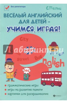 Веселый английский для детей - учимся, играя! Игровой учебник английского языка для детей