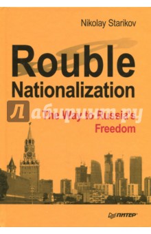 Rouble Nationalization. The Way to Russia's  Freedom