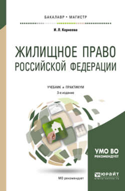 Жилищное право Российской Федерации 3-е изд., пер. и доп. Учебник и практикум для бакалавриата и магистратуры