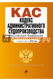 Кодекс административного судопроизводства РФ. С изменениями на 2018 год