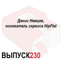 Денис Немцев, основатель сервиса HipFlat