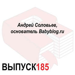 Андрей Соловьев, основатель Babyblog.ru