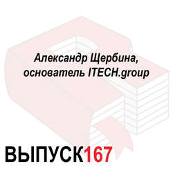 Александр Щербина, основатель ITECH.group