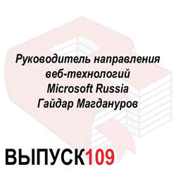Руководитель направления веб-технологий Microsoft Russia Гайдар Магдануров