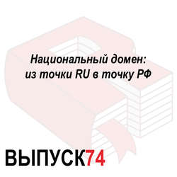 Национальный домен: из точки RU в точку РФ