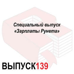 Специальный выпуск «Зарплаты Рунета»