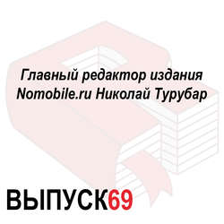 Главный редактор издания Nomobile.ru Николай Турубар