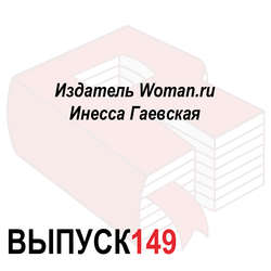 Издатель Woman.ru Инесса Гаевская