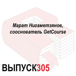 Марат Нигаметзянов, сооснователь GetCourse