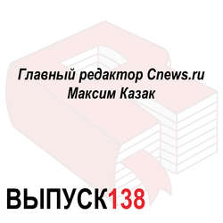 Главный редактор Cnews.ru Максим Казак