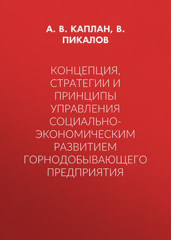 Концепция, стратегии и принципы управления социально-экономическим развитием горнодобывающего предприятия