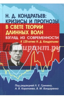 Н. Д. Кондратьев: кризисы и прогнозы в свете теории длинных волн. Взгляд из современности