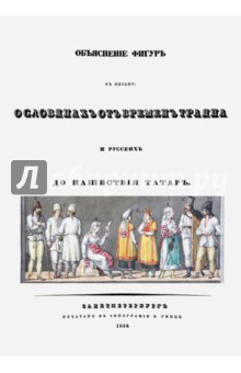 Объяснения фигур к письму о славянах от времен Траяна и русских до нашествия татар