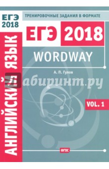 ЕГЭ 2018. Английский язык. Wordway. Тренировочные задания в формате ЕГЭ. Словообразование. Vol. 1