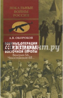 Военные операции СССР в странах Восточной Европы. Венгрия-56, Чехословакия-68