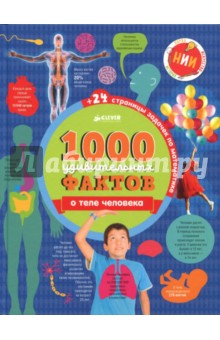 1000 удивительных фактов о теле человека