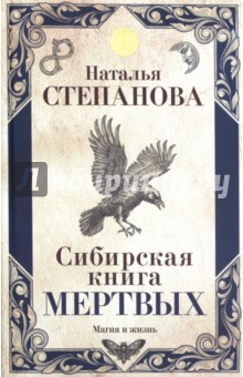 Сибирская книга мертвых