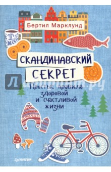 Скандинавский секрет. Простые правила здоровой и счастливой жизни