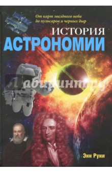 История астрономии. От карт звездного неба