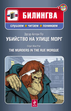 Убийство на улице Морг / The Murders in the Rue Morgue (+MP3)