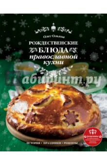 Рождественские блюда православной кухни