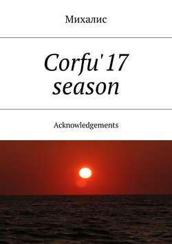 Corfu'17 season. Acknowledgements