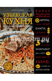 Узбекская кухня. Восточный пир с Хакимом Ганиевым