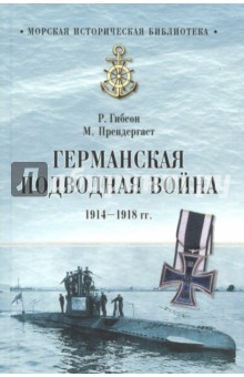 Германская подводная война 1914-1918 гг.
