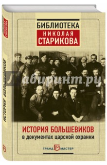 История большевиков в документах царской охранки