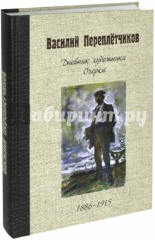 Дневник художника. Очерки. 1886-1915