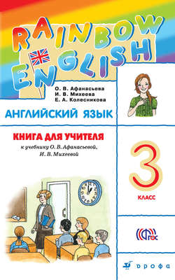Книга для учителя к учебнику О. В. Афанасьевой, И. В. Михеевой «Английский язык. 3 класс»