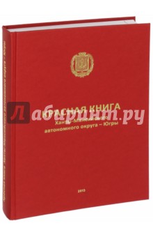 Красная книга Ханты-Мансийского автономного округа