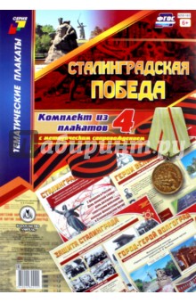Комплект плакатов "Сталинградская победа" (4 плаката с методическим сопровождением). ФГОС