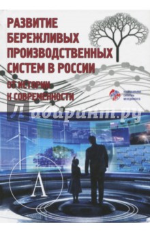 Развитие бережливых производственных систем в России. От истории к современности
