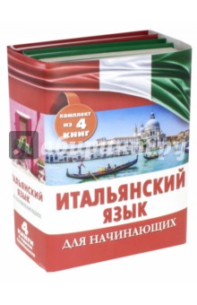 Итальянский язык для начинающих. Комплект из 4-х книг