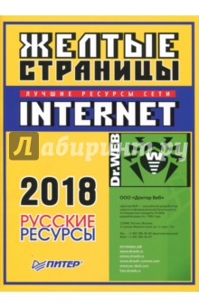 Желтые страницы Internet 2018. Русские ресурсы