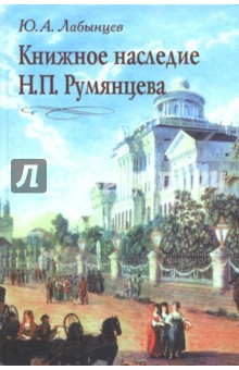 Книжное наследие Н. П. Румянцева
