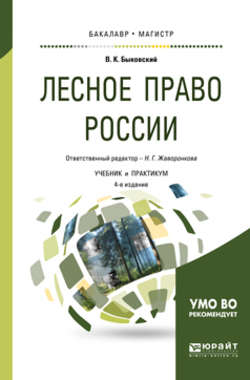 Лесное право России 4-е изд., пер. и доп. Учебник и практикум для бакалавриата и магистратуры