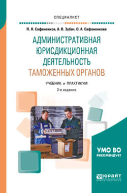 Административная юрисдикционная деятельность таможенных органов 2-е изд., пер. и доп. Учебник и практикум для вузов