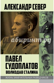 Павел Судоплатов. Волкодав Сталина