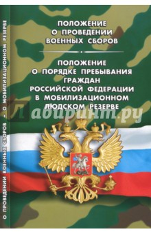 Положение о проведении военных сборов. Положение о порядке пребывания граждан Российской Федерации