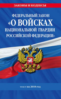 Федеральный закон «О войсках национальной гвардии Российской Федерации». Текст на 2018 год