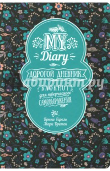 My Diary. Дорогой дневник...