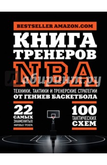 Книга тренеров NBA. Техники, тактики и тренерские стратегии от гениев баскетбола