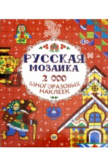 Русская мозаика. 2000 многоразовых наклеек. ФГОС