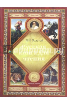 Русская книга для чтения