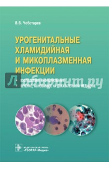 Урогенитальные хламидийная и микоплазменная инфекции. Последствия инфицирования, лечение, основанное