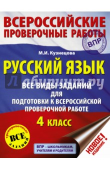 ВПР Русский язык. 4 класс. Все виды заданий для подготовки