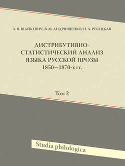 Дистрибутивно-статистический анализ языка русской прозы 1850—1870-х гг. Том 2