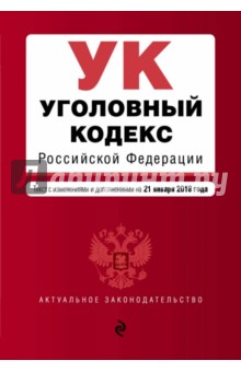 Уголовный кодекс РФ на 21 января 2018 г.